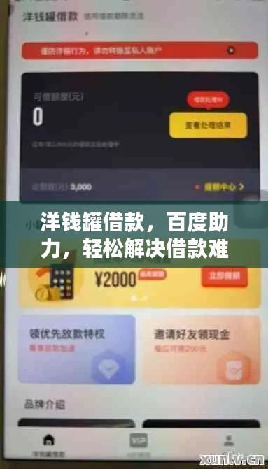 洋钱罐借款，百度助力，轻松解决借款难题