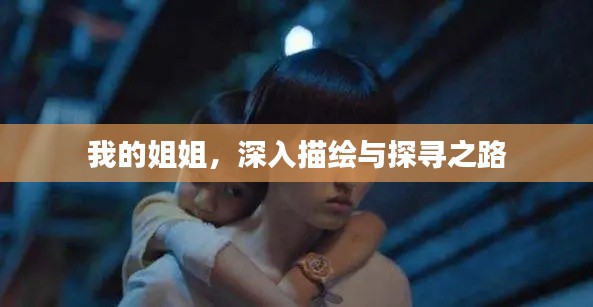我的姐姐，深入描绘与探寻之路