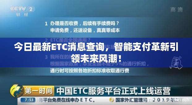 今日最新ETC消息查询，智能支付革新引领未来风潮！