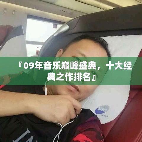『09年音乐巅峰盛典，十大经典之作排名』