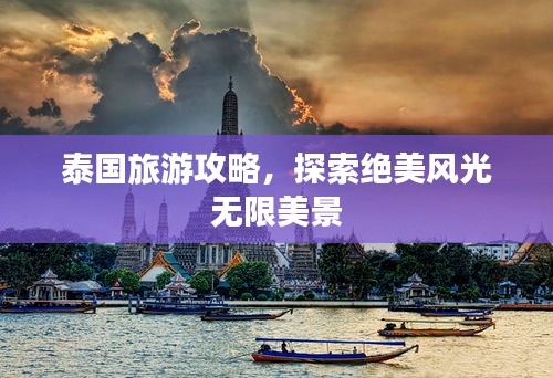 泰国旅游攻略，探索绝美风光无限美景