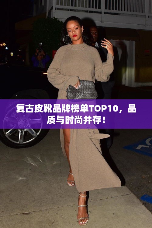 复古皮靴品牌榜单TOP10，品质与时尚并存！
