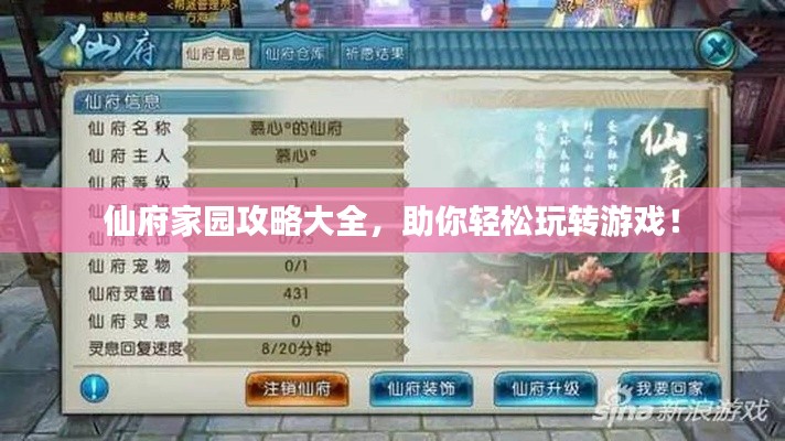 仙府家园攻略大全，助你轻松玩转游戏！