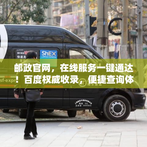 邮政官网，在线服务一键通达！百度权威收录，便捷查询体验。