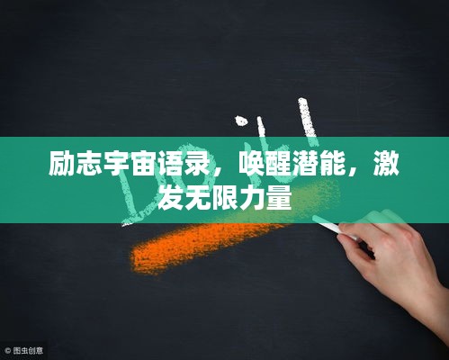 励志宇宙语录，唤醒潜能，激发无限力量