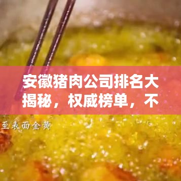 安徽猪肉公司排名大揭秘，权威榜单，不容错过！