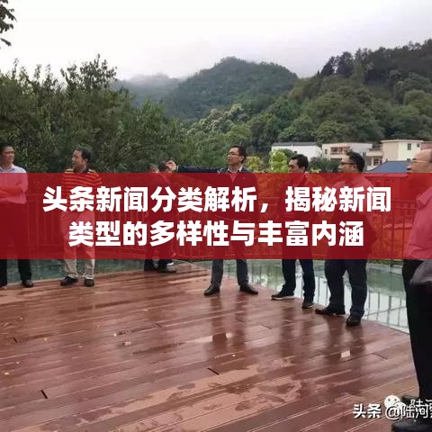 头条新闻分类解析，揭秘新闻类型的多样性与丰富内涵