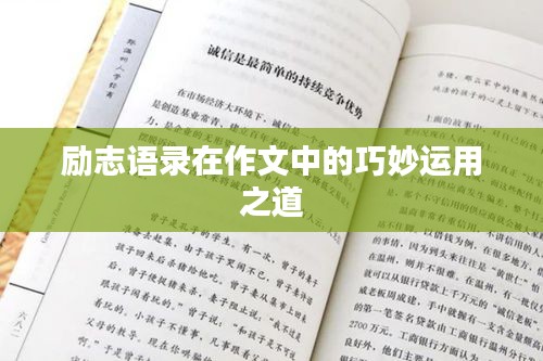 励志语录在作文中的巧妙运用之道