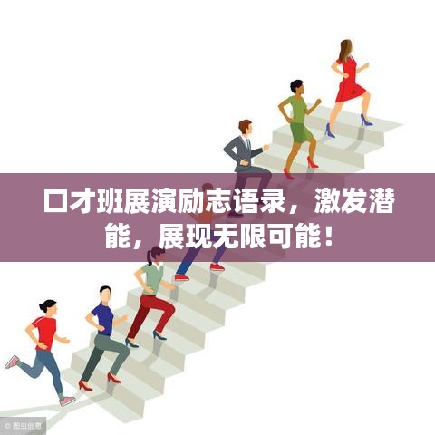 口才班展演励志语录，激发潜能，展现无限可能！
