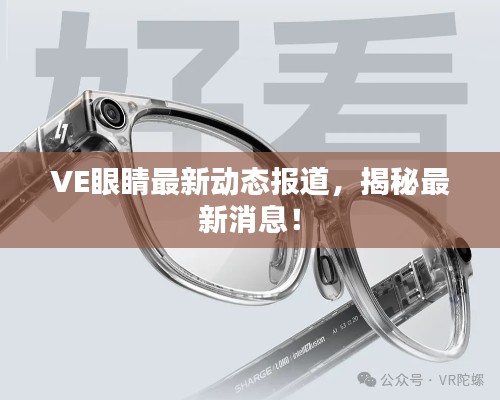 VE眼睛最新动态报道，揭秘最新消息！