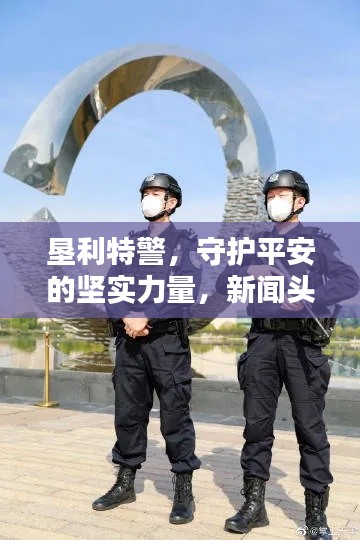 垦利特警，守护平安的坚实力量，新闻头条报道