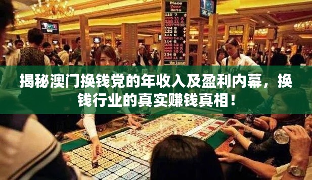揭秘澳门换钱党的年收入及盈利内幕，换钱行业的真实赚钱真相！