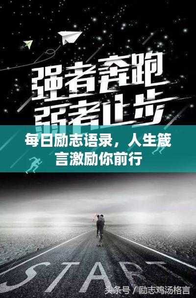 每日励志语录，人生箴言激励你前行