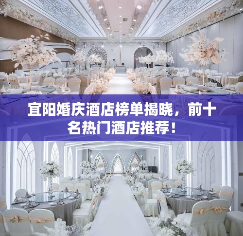 宜阳婚庆酒店榜单揭晓，前十名热门酒店推荐！