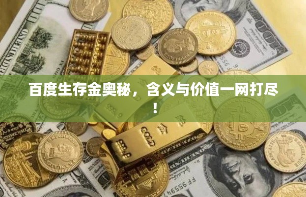 百度生存金奥秘，含义与价值一网打尽！