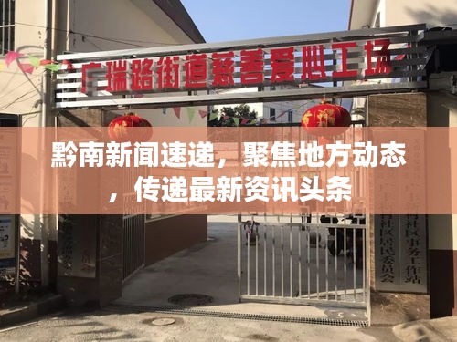 黔南新闻速递，聚焦地方动态，传递最新资讯头条