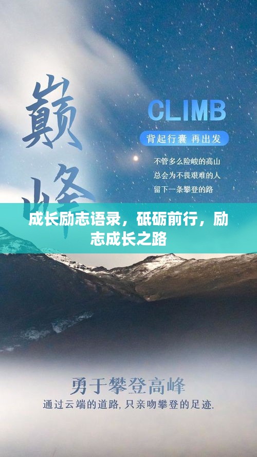 成长励志语录，砥砺前行，励志成长之路
