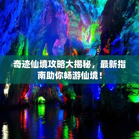 奇迹仙境攻略大揭秘，最新指南助你畅游仙境！