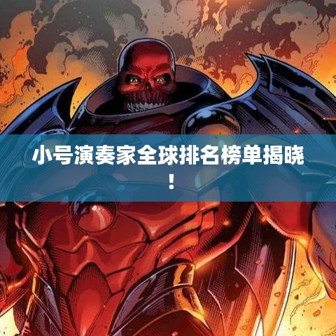 小号演奏家全球排名榜单揭晓！