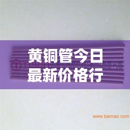 黄铜管今日最新价格行情解析