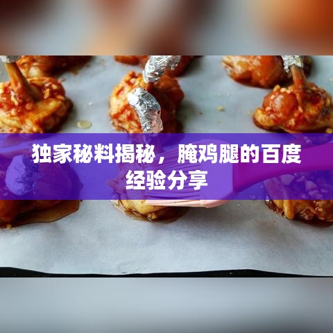 独家秘料揭秘，腌鸡腿的百度经验分享