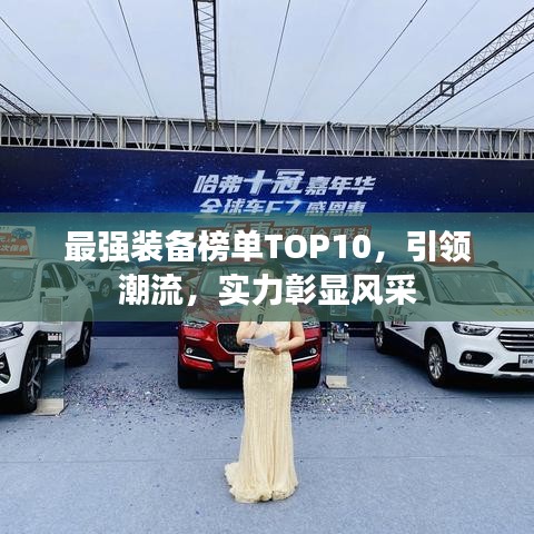 最强装备榜单TOP10，引领潮流，实力彰显风采