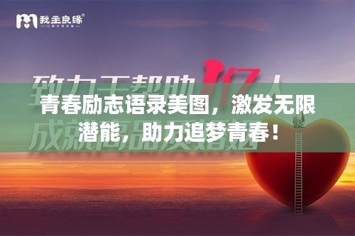 青春励志语录美图，激发无限潜能，助力追梦青春！