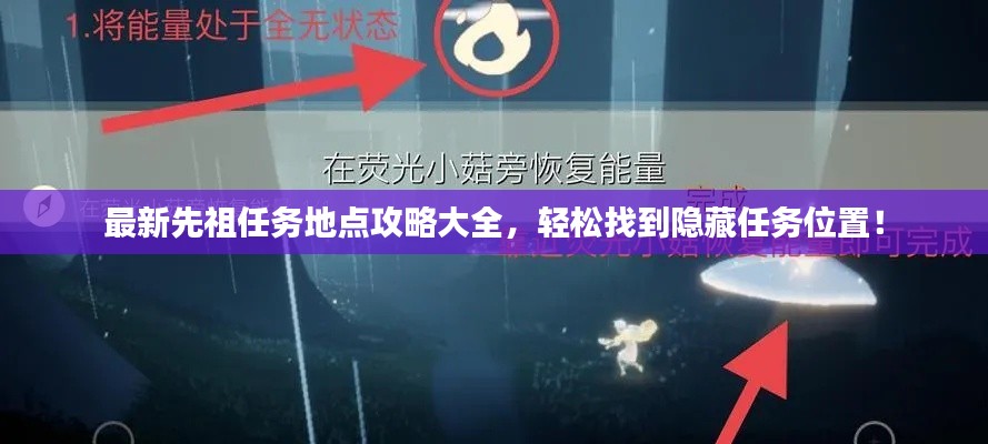 最新先祖任务地点攻略大全，轻松找到隐藏任务位置！
