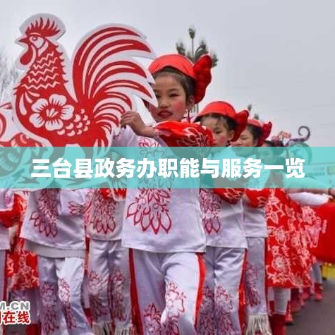 三台县政务办职能与服务一览