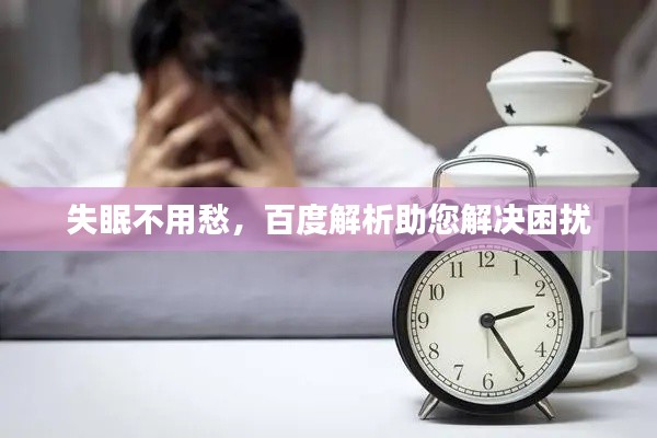 失眠不用愁，百度解析助您解决困扰