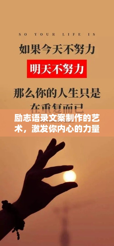励志语录文案制作的艺术，激发你内心的力量与灵感