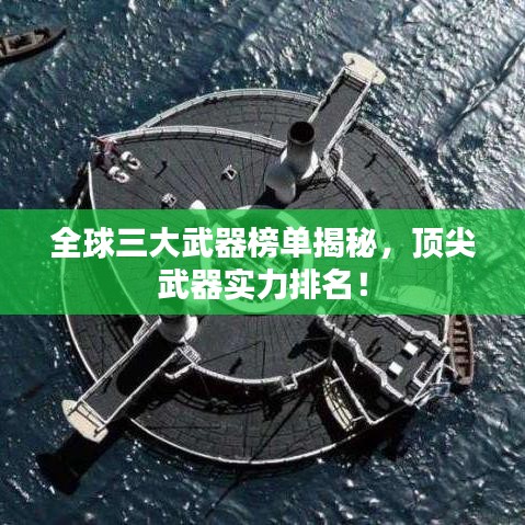 全球三大武器榜单揭秘，顶尖武器实力排名！