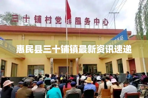 惠民县三十铺镇最新资讯速递