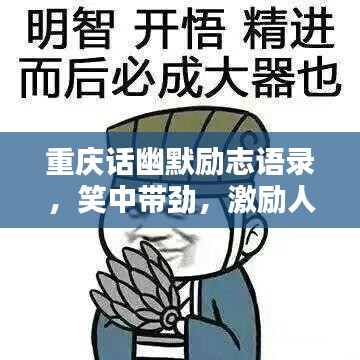 重庆话幽默励志语录，笑中带劲，激励人心！