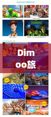 Dimoo旅游攻略，揭秘未知奇妙之旅，探索未知新境界
