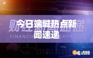 今日端城热点新闻速递