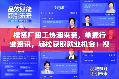 棉签厂招工热潮来袭，掌握行业资讯，轻松获取就业机会！视频下载全攻略