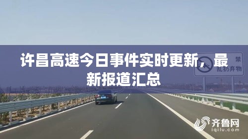 许昌高速今日事件实时更新，最新报道汇总
