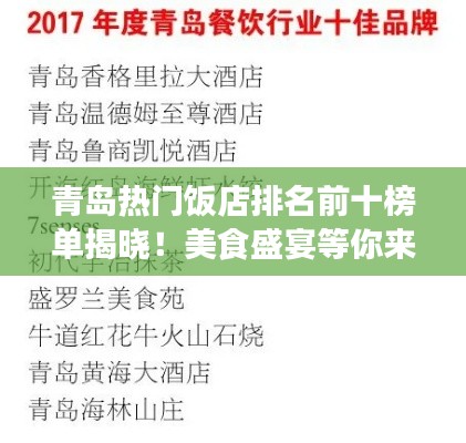 青岛热门饭店排名前十榜单揭晓！美食盛宴等你来品尝！