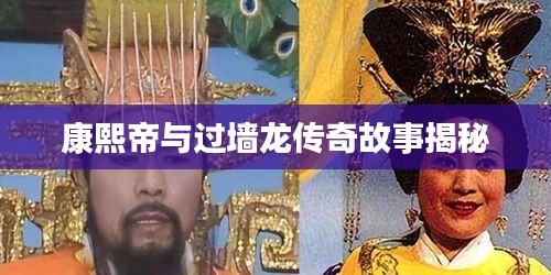 康熙帝与过墙龙传奇故事揭秘