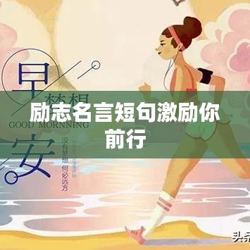 励志名言短句激励你前行