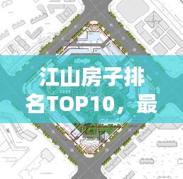 江山房子排名TOP10，最佳宜居之选解析