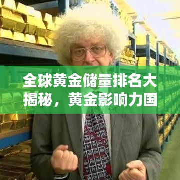 全球黄金储量排名大揭秘，黄金影响力国家榜单