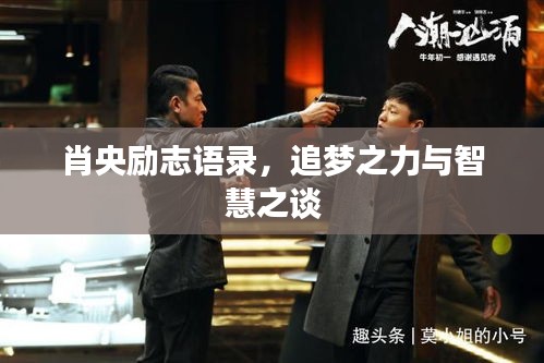 肖央励志语录，追梦之力与智慧之谈