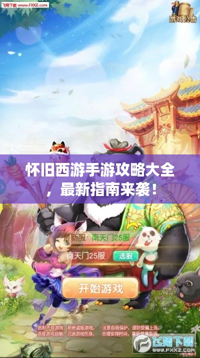 怀旧西游手游攻略大全，最新指南来袭！