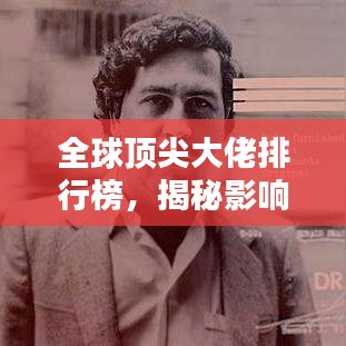 全球顶尖大佬排行榜，揭秘影响力人物榜单！