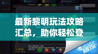 最新黎明玩法攻略汇总，助你轻松登顶游戏之巅！