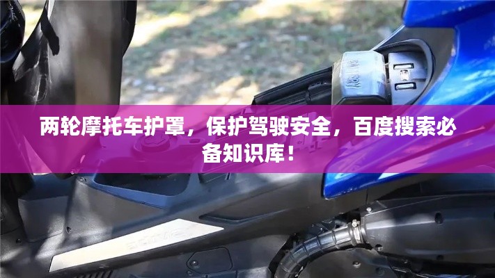 两轮摩托车护罩，保护驾驶安全，百度搜索必备知识库！