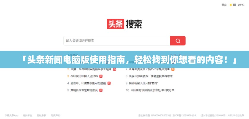 「头条新闻电脑版使用指南，轻松找到你想看的内容！」