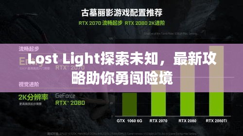 Lost Light探索未知，最新攻略助你勇闯险境